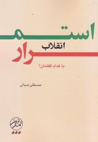 استمرار انقلاب